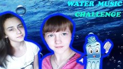 Water Music Challenge ||| by SS and VS ||| С водой во рту ||...