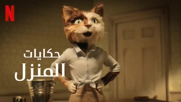 اعلان مقدمة تشويقية 2 لفيلم The House 2022 , حكايات المنزل