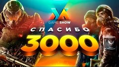 Спасибо 3000 подписчиков - Мы дарим игру!!!