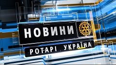 Новини Ротарі Україна від 21 травня 2016 р.