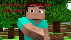 Конкурс (Лицензия Minecraft) ЗАКРЫТ!