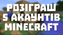 РОЗІГРАШ 5 АКАУНТІВ MINECRAFT | ПРЕМ&#39;ЄРА ПІСНІ | МЕГАСТРІМ 1...