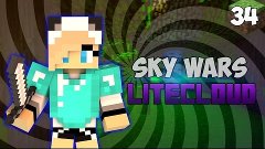 Minecraft Sky Wars #34|20 ЧЕЛОВЕК!(LiteСloud)