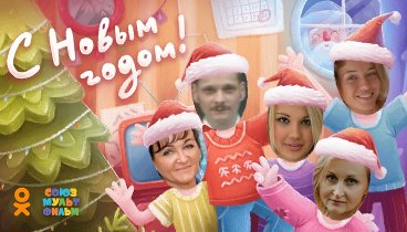 С Новым Годом!