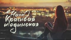 Hann - Красивая и одинокая (2016) █▬█ █ ▀█▀