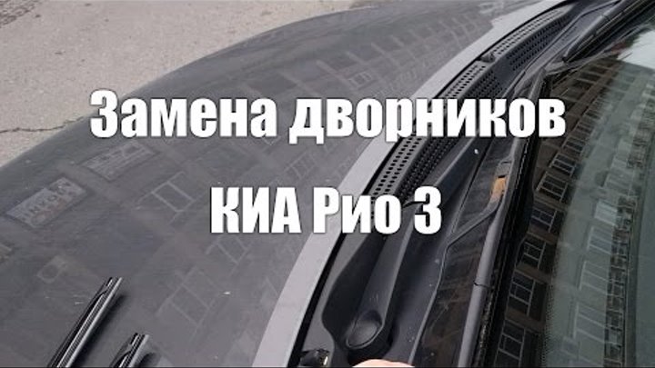 Как снять дворники на киа рио Как снять дворники на киа рио