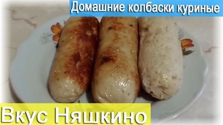 Колбаски в мультиварке. Куриные колбаски своими руками. Уральский богатырь колбаски из куриной грудки. Куриная колбаса в ярче. Колбаски куриные зеленая линия.