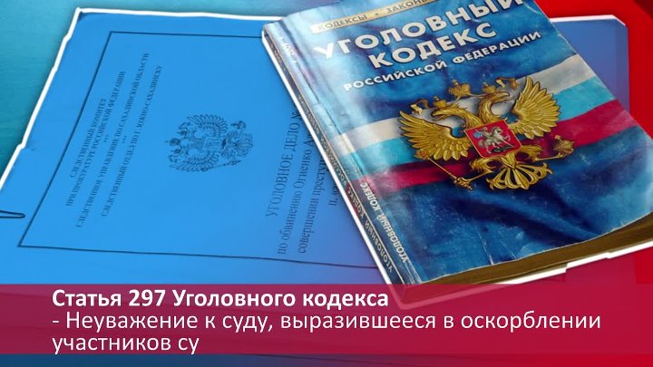 297 ук рк. Статья 297.