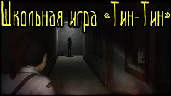 Школьная игра &#39;&#39;Тин-Тин&#39;&#39; (Страшная История)