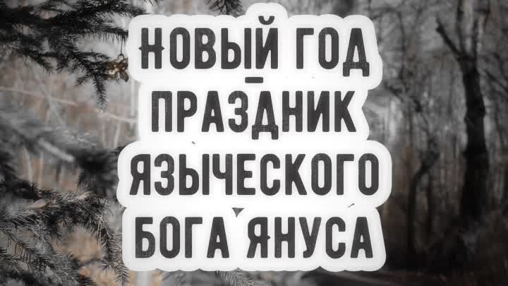 Новый год - праздник языческого бога Януса / Абу Яхья Крымский