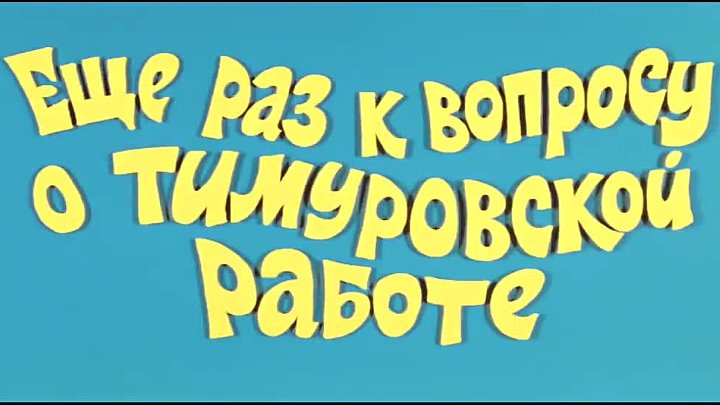 Ералаш тимуровцы. Ералаш 15. Еще Ералаш. Ералаш еще раз о тимуровской работе.