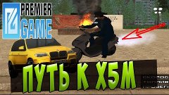 ПУТЬ К X5M l ФОРТОВОЕ КАЗИНО - PREMIER GAME