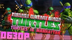 Обзор на TMNT:Mutants in Manhattan