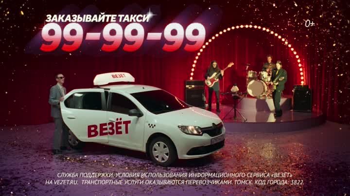 Такси Везёт - Томск