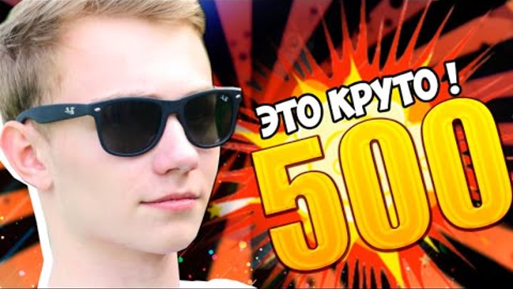 500К - ЭТО КРУТО ! :З