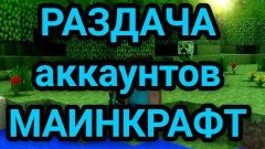 РАЗДАЧА АККАУНТОВ МАИНКРАФТ