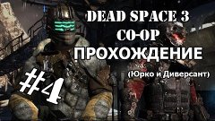 DEAD SPACE 3 Co-Op # 4 - Зачистка корабля и крафт