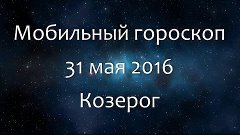 Мобильный гороскоп на 31 мая 2016 - Козерог