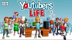 Youtubers Life #1 Начало Большого Пути