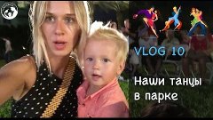 VLOG 10 Наши танцы в парке Майами, танцуют все))