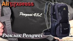 AliExpress: Рюкзак Pengwei 45L за $27.22