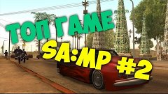 ИГРАЮ С ТОП МАМКОЙ - SA:MP #2