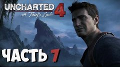 Прохождение Uncharted 4: A Thief&#39;s End (Максимальная Сложнос...