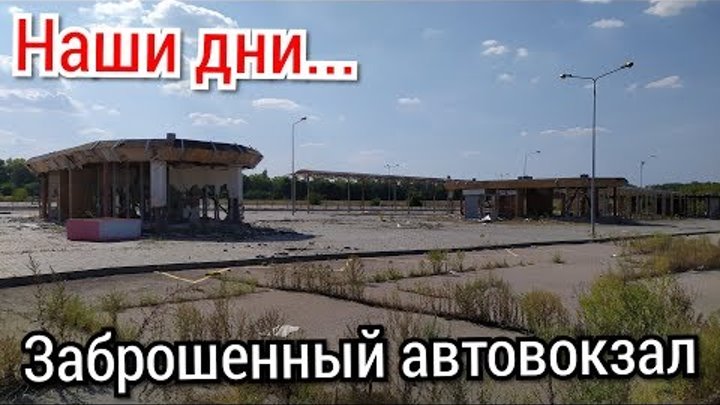 Заброшенный автовокзал.  Донецк 2019.  Заброшки Донецк.