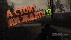 Стоит ли ждать ? #1 Пилот- S.T.A.L.K.E.R : Darkest time.