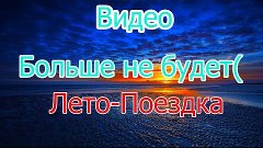 Видео больше не БУДЕТ((