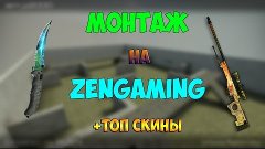 МОНТАЖ НА ZENGAMING | CS GO | CZ-75 МАСТЕР