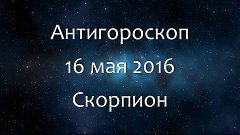 Антигороскоп на 16 мая 2016 - Скорпион