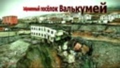 ОСКОЛКИ РАЗБИТОГО ВДРЕБЕЗГИ. Заброшенные поселки Чукотки