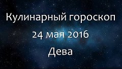 Кулинарный гороскоп на 24 мая 2016 - Дева