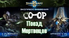 [Ч.21]StarCraft 2 LotV - Поезд мертвецов - Мутация недели