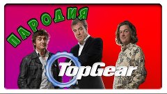 УГАРНАЯ ПАРОДИЯ НА ШОУ: TopGear (Garry&#39;s mod: смешные момент...