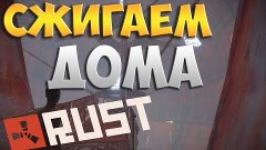 RUST NEW #14 - БЫСТРОЕ НАЧАЛО И РЕЙДЫ ОГНЕМЁТОМ