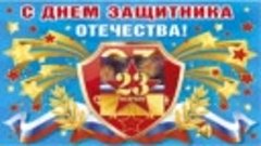 С Днем Защитника Отечества