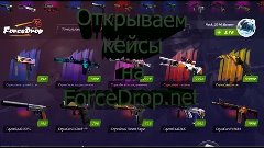 Открываем кейсы на ForceDrop.net=)