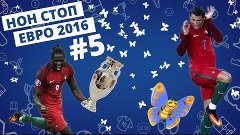 НОН СТОП ЕВРО 2016 #5 - Португалия Чемпион Евро2016, Травма ...