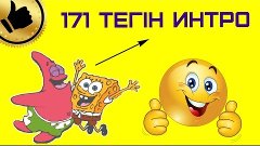 ИНТРО ҚАЛАЙ ЖАСАЙДЫ/ 171 ТЕГІН ИНТРО/ PIXANIMATOR