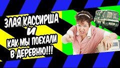 ЗЛАЯ КАССИРША!!! АВТОБУС ТУГОДУМ!!! И КАК МЫ СЪЕЗДИЛИ В ДЕРЕ...