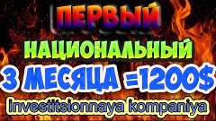 Первый национальный 1200$ за три месяца работы