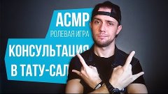 АСМР НА РУССКОМ. РОЛЕВАЯ ИГРА: КОНСУЛЬТАЦИЯ В ТАТУ САЛОНЕ (Т...