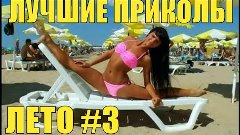 ЛУЧШИЕ ПРИКОЛЫ 2016 ЛЕТО #3