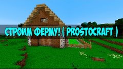 Поиграем в Minecraft #2 - Строим ферму ( ProstoCraft )