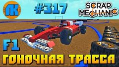 Scrap Mechanic \ #317 \ ГОНОЧНАЯ ТРАССА !!!