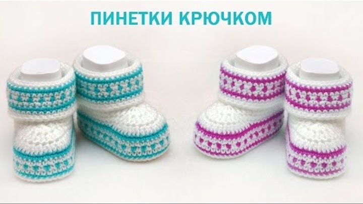 Пинетки для новорожденных крючком. How to Crochet Baby Booties.