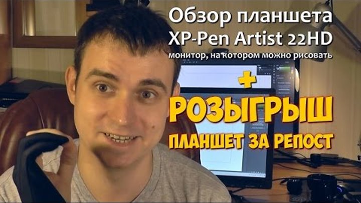 Обзор Планшета XP-Pen 22HD. Анонс Розыгрыша "Планшет за репост".