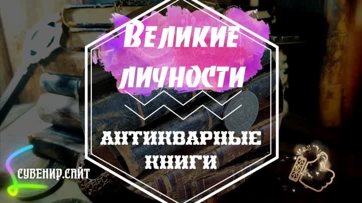 Продам старинные книги дорого - Великие личности